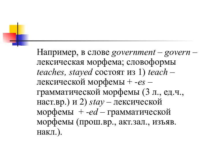 Например, в слове government – govern – лексическая морфема; словоформы