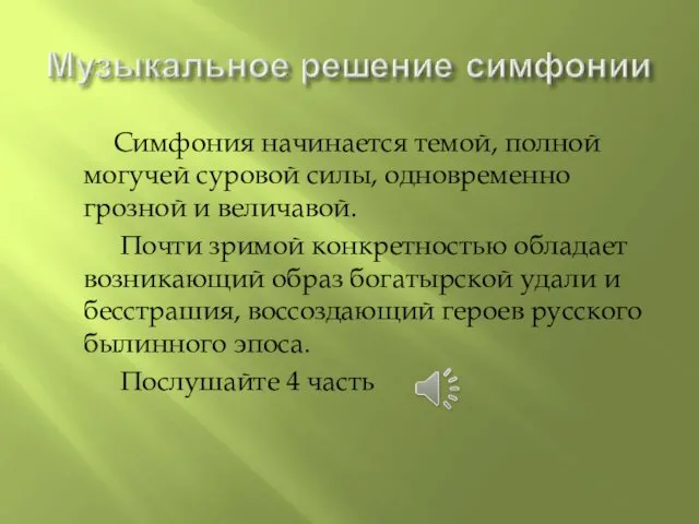 Симфония начинается темой, полной могучей суровой силы, одновременно грозной и