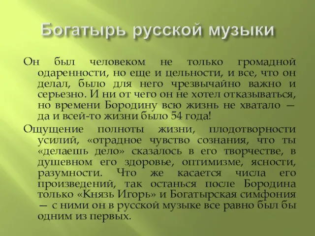 Он был человеком не только громадной одаренности, но еще и