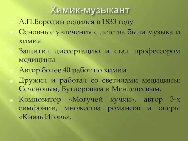 А.П.Бородин родился в 1833 году Основные увлечения с детства были