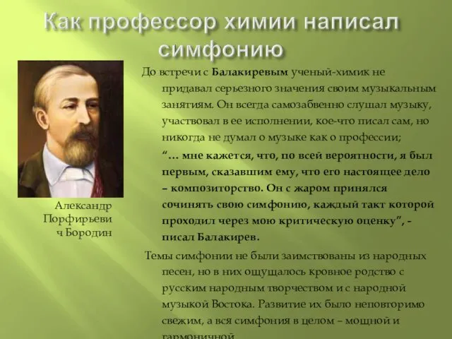 Александр Порфирьевич Бородин До встречи с Балакиревым ученый-химик не придавал