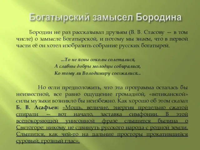 Бородин не раз рассказывал друзьям (В. В. Стасову — в