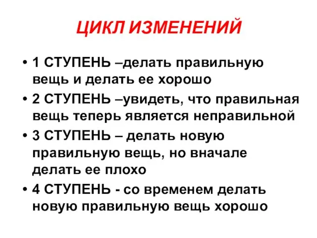 ЦИКЛ ИЗМЕНЕНИЙ 1 СТУПЕНЬ –делать правильную вещь и делать ее