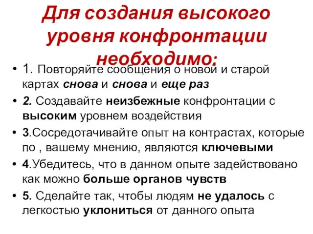 Для создания высокого уровня конфронтации необходимо: 1. Повторяйте сообщения о