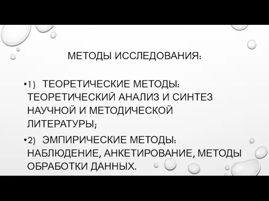 МЕТОДЫ ИССЛЕДОВАНИЯ: 1) ТЕОРЕТИЧЕСКИЕ МЕТОДЫ: ТЕОРЕТИЧЕСКИЙ АНАЛИЗ И СИНТЕЗ НАУЧНОЙ