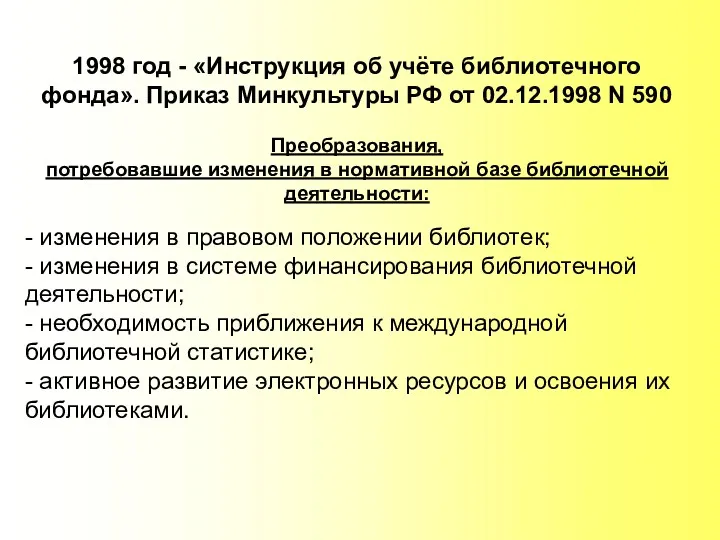 1998 год - «Инструкция об учёте библиотечного фонда». Приказ Минкультуры РФ от 02.12.1998