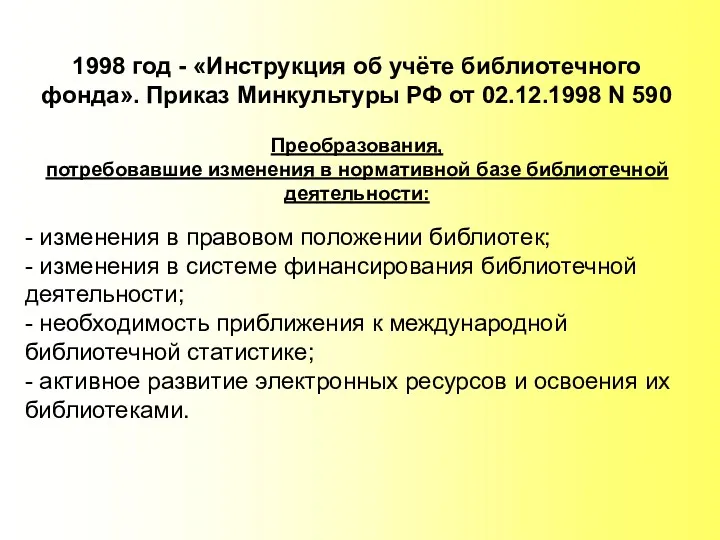 1998 год - «Инструкция об учёте библиотечного фонда». Приказ Минкультуры