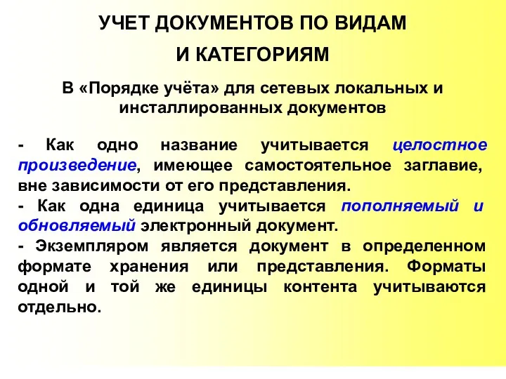 УЧЕТ ДОКУМЕНТОВ ПО ВИДАМ И КАТЕГОРИЯМ В «Порядке учёта» для сетевых локальных и