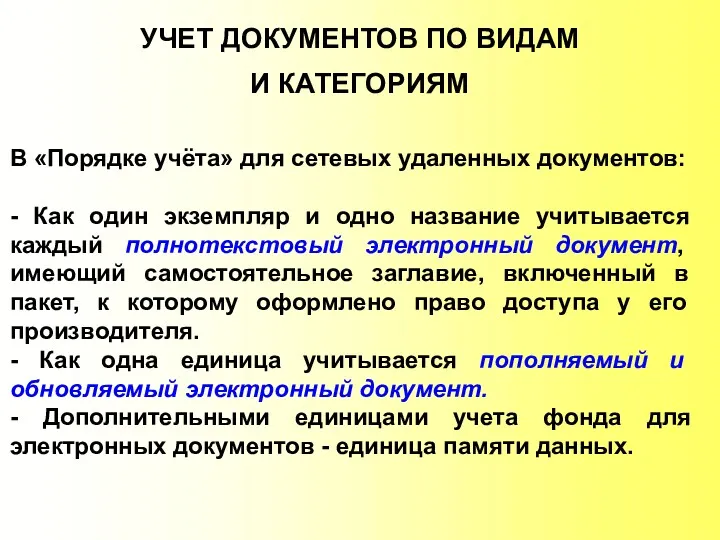 УЧЕТ ДОКУМЕНТОВ ПО ВИДАМ И КАТЕГОРИЯМ В «Порядке учёта» для сетевых удаленных документов: