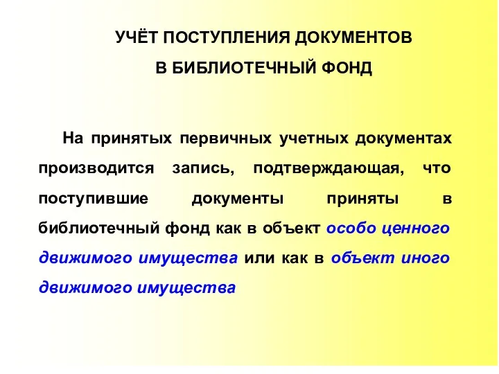 УЧЁТ ПОСТУПЛЕНИЯ ДОКУМЕНТОВ В БИБЛИОТЕЧНЫЙ ФОНД На принятых первичных учетных документах производится запись,