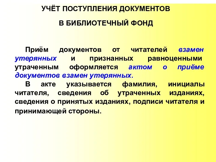 УЧЁТ ПОСТУПЛЕНИЯ ДОКУМЕНТОВ В БИБЛИОТЕЧНЫЙ ФОНД Приём документов от читателей