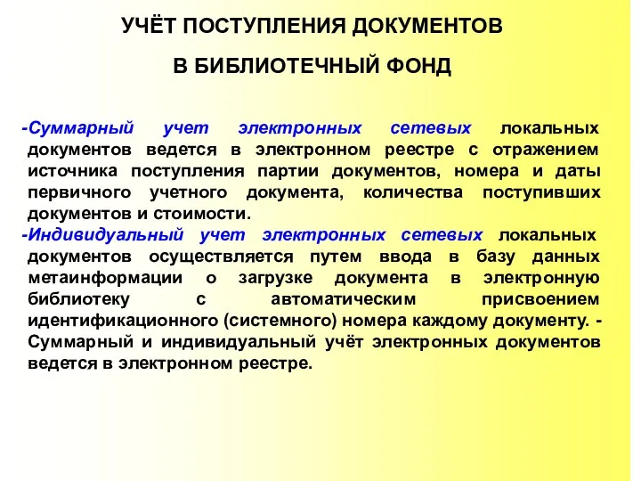 УЧЁТ ПОСТУПЛЕНИЯ ДОКУМЕНТОВ В БИБЛИОТЕЧНЫЙ ФОНД Суммарный учет электронных сетевых