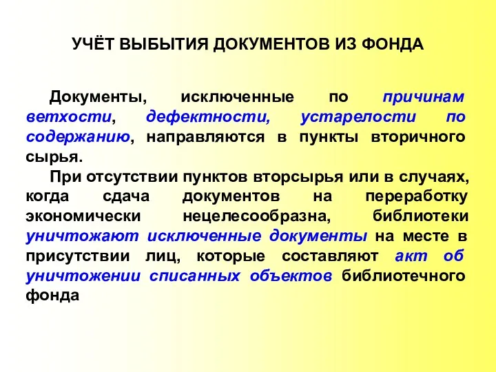 УЧЁТ ВЫБЫТИЯ ДОКУМЕНТОВ ИЗ ФОНДА Документы, исключенные по причинам ветхости,