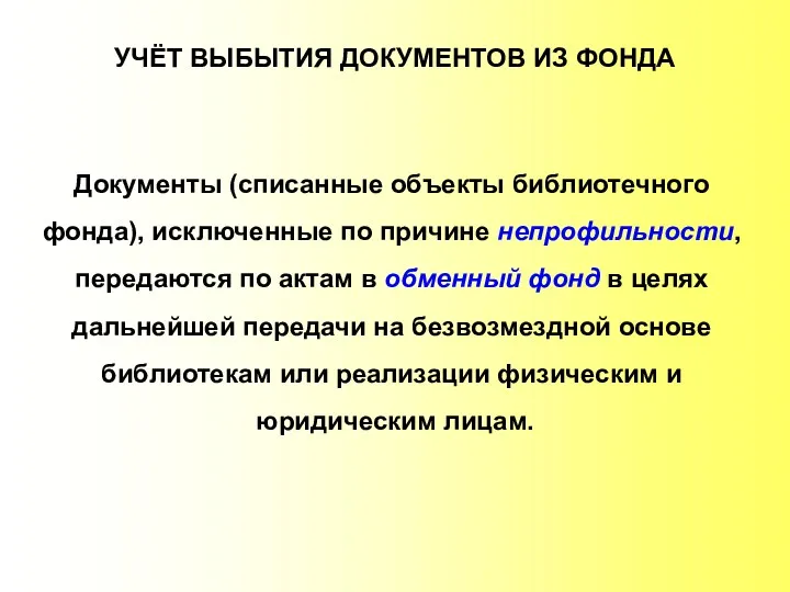 УЧЁТ ВЫБЫТИЯ ДОКУМЕНТОВ ИЗ ФОНДА Документы (списанные объекты библиотечного фонда),