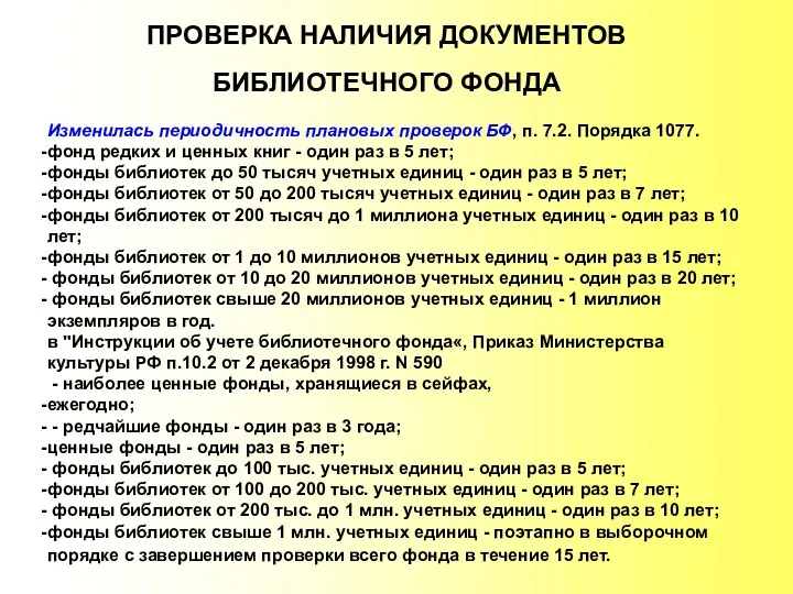 ПРОВЕРКА НАЛИЧИЯ ДОКУМЕНТОВ БИБЛИОТЕЧНОГО ФОНДА Изменилась периодичность плановых проверок БФ,