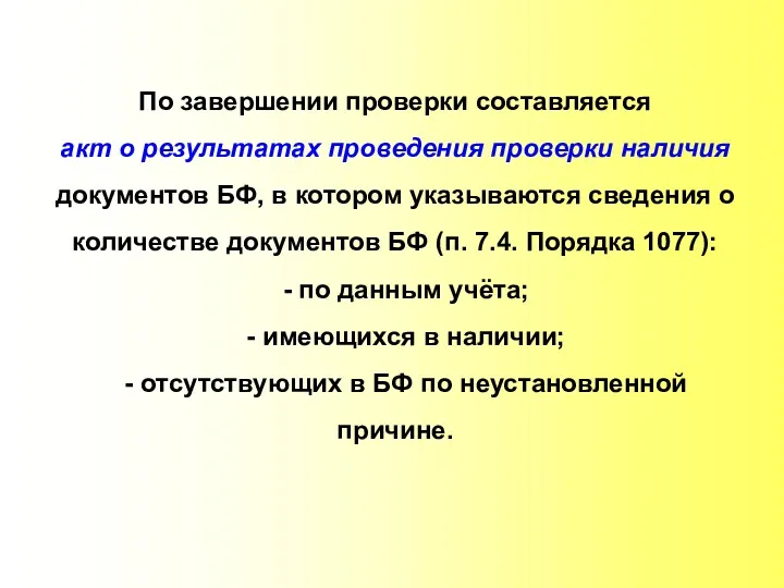 По завершении проверки составляется акт о результатах проведения проверки наличия