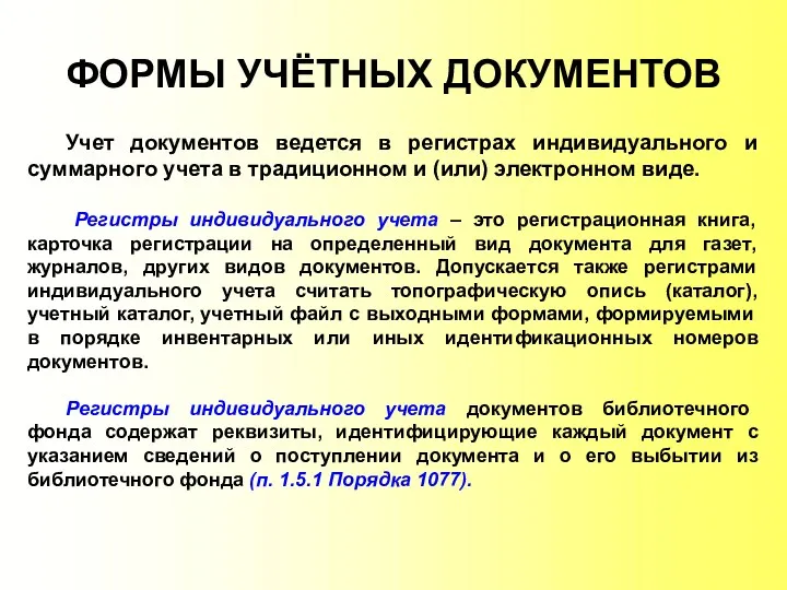 ФОРМЫ УЧЁТНЫХ ДОКУМЕНТОВ Учет документов ведется в регистрах индивидуального и суммарного учета в