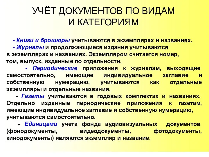 УЧЁТ ДОКУМЕНТОВ ПО ВИДАМ И КАТЕГОРИЯМ - Книги и брошюры учитываются в экземплярах