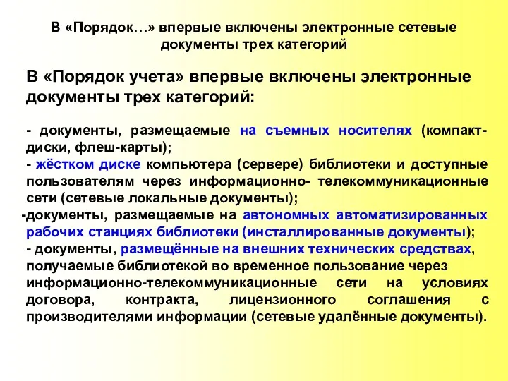 В «Порядок…» впервые включены электронные сетевые документы трех категорий В