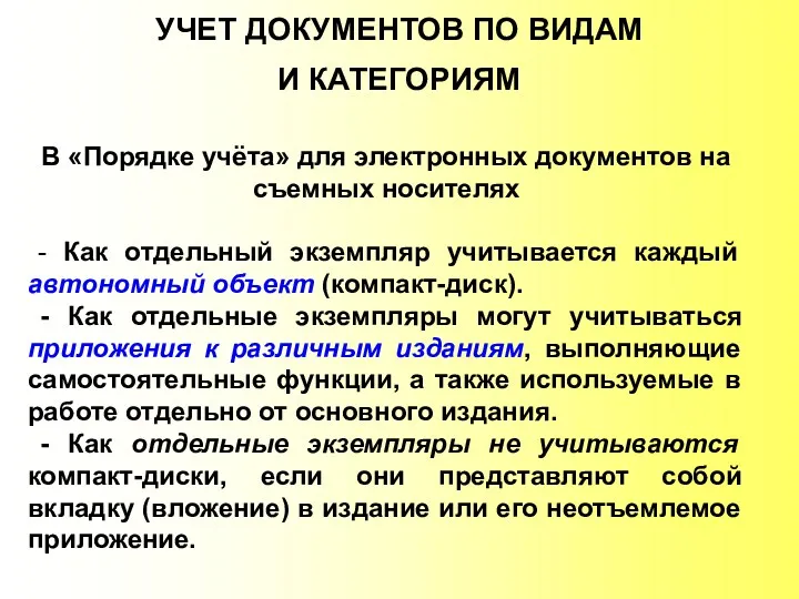 УЧЕТ ДОКУМЕНТОВ ПО ВИДАМ И КАТЕГОРИЯМ В «Порядке учёта» для электронных документов на