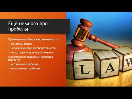 Причинами пробелов в праве являются: динамизм права, несовершенство законодательства, недостатки