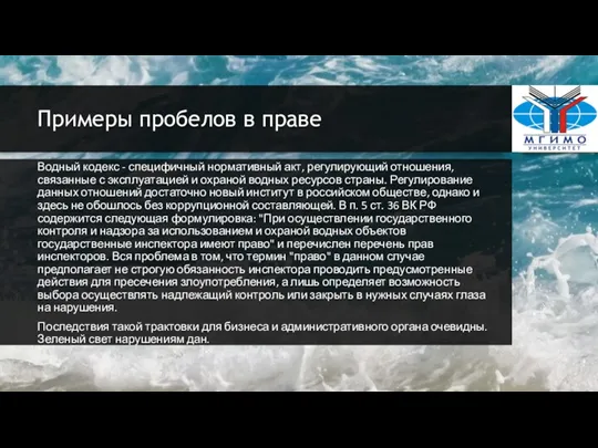 Примеры пробелов в праве Водный кодекс - специфичный нормативный акт,