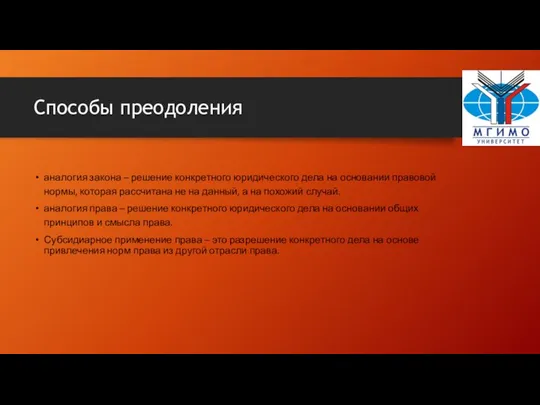 Способы преодоления аналогия закона – решение конкретного юридического дела на