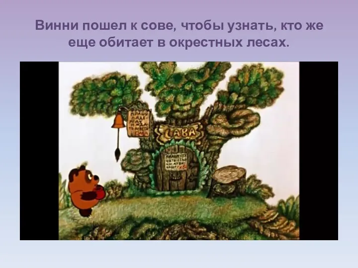 Винни пошел к сове, чтобы узнать, кто же еще обитает в окрестных лесах.