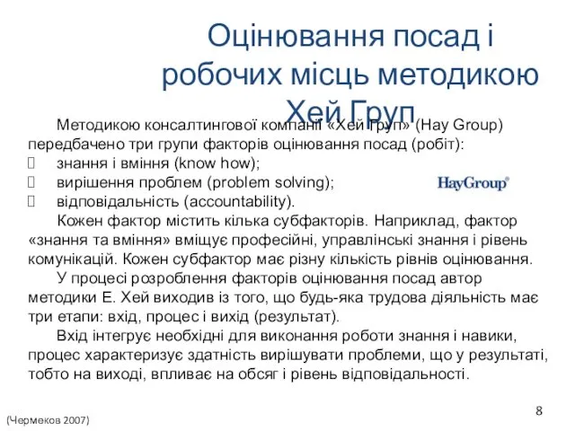 Оцінювання посад і робочих місць методикою Хей Груп (Чермеков 2007) Методикою консалтингової компанії