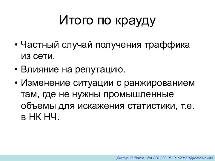 Итого по крауду Частный случай получения траффика из сети. Влияние на репутацию. Изменение