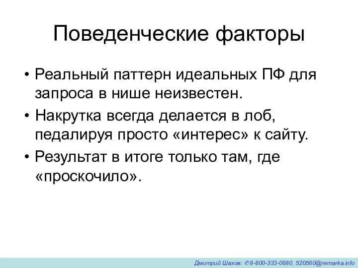 Поведенческие факторы Реальный паттерн идеальных ПФ для запроса в нише неизвестен. Накрутка всегда