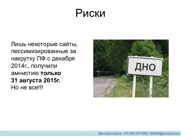 Риски Лишь некоторые сайты, пессимизированные за накрутку ПФ с декабря 2014г., получили амнистию