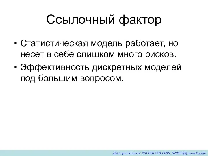 Ссылочный фактор Статистическая модель работает, но несет в себе слишком много рисков. Эффективность