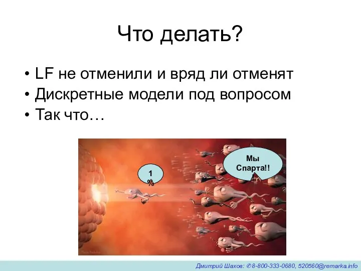 Что делать? LF не отменили и вряд ли отменят Дискретные модели под вопросом