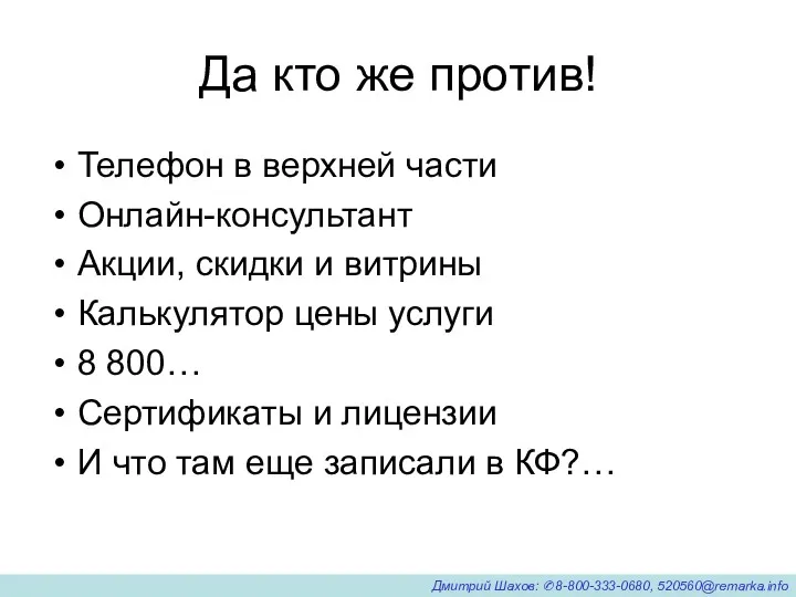 Да кто же против! Телефон в верхней части Онлайн-консультант Акции, скидки и витрины