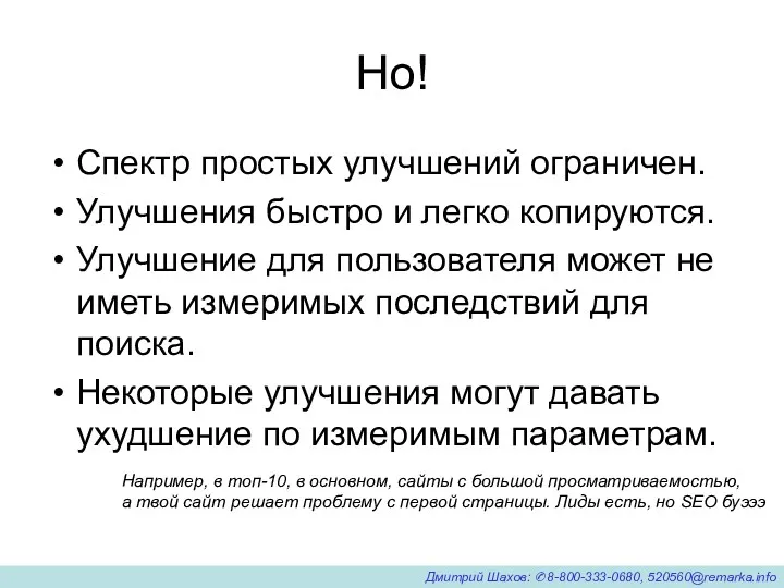 Но! Спектр простых улучшений ограничен. Улучшения быстро и легко копируются. Улучшение для пользователя