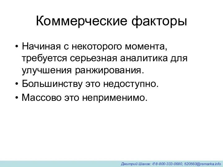 Коммерческие факторы Начиная с некоторого момента, требуется серьезная аналитика для улучшения ранжирования. Большинству