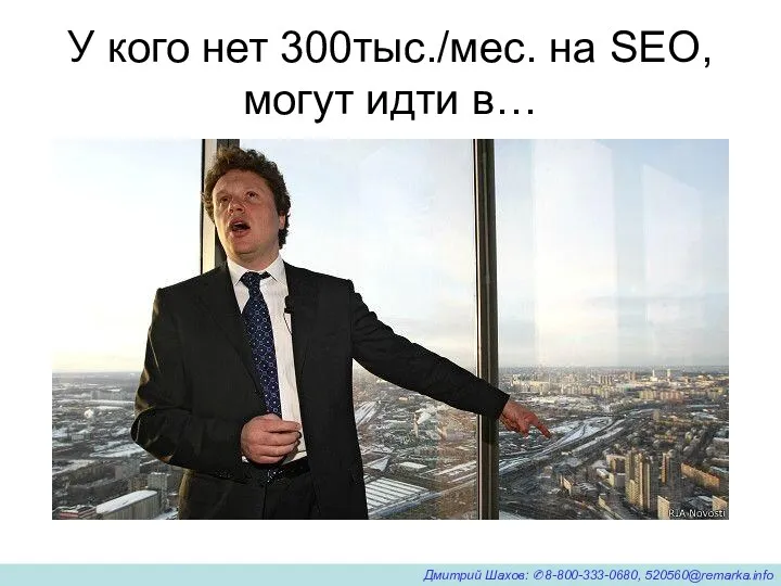 У кого нет 300тыс./мес. на SEO, могут идти в… Дмитрий Шахов: ✆8-800-333-0680, 520560@remarka.info