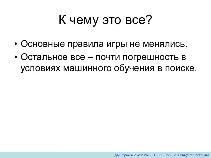 К чему это все? Основные правила игры не менялись. Остальное все – почти