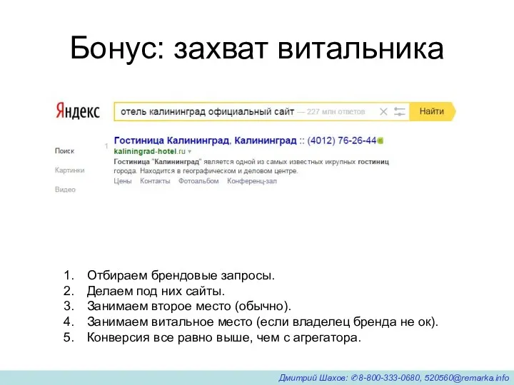 Бонус: захват витальника Отбираем брендовые запросы. Делаем под них сайты. Занимаем второе место