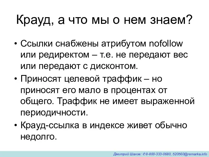 Крауд, а что мы о нем знаем? Ссылки снабжены атрибутом nofollow или редиректом