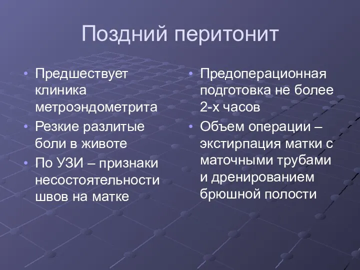 Поздний перитонит Предшествует клиника метроэндометрита Резкие разлитые боли в животе