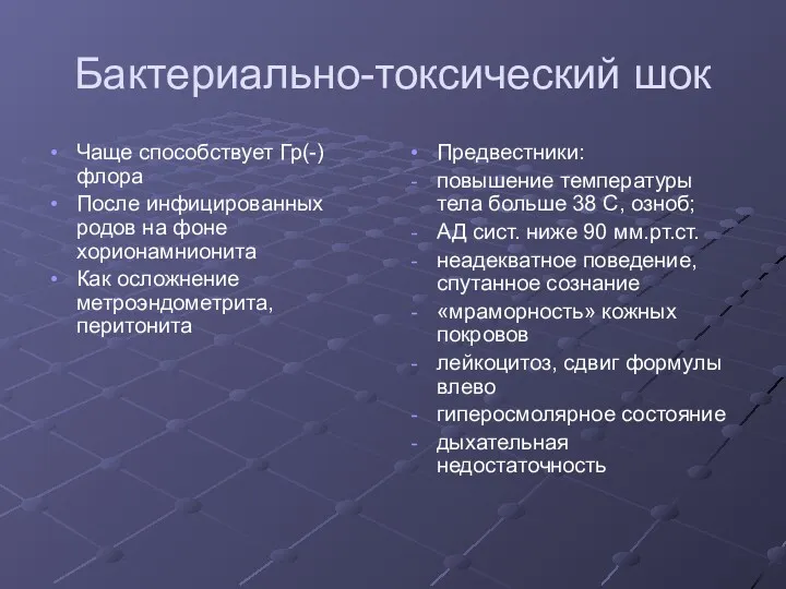 Бактериально-токсический шок Чаще способствует Гр(-) флора После инфицированных родов на