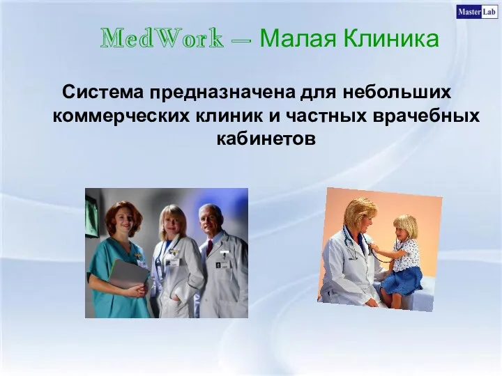 MedWork – Малая Клиника Система предназначена для небольших коммерческих клиник и частных врачебных кабинетов