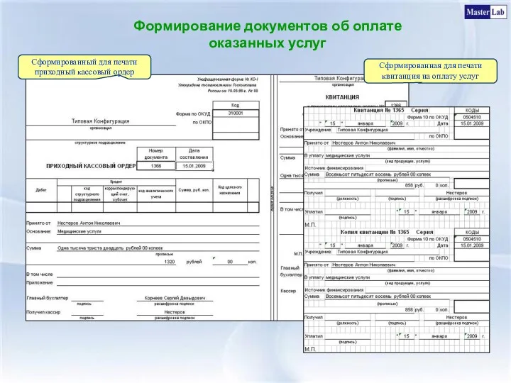 Формирование документов об оплате оказанных услуг Сформированный для печати приходный