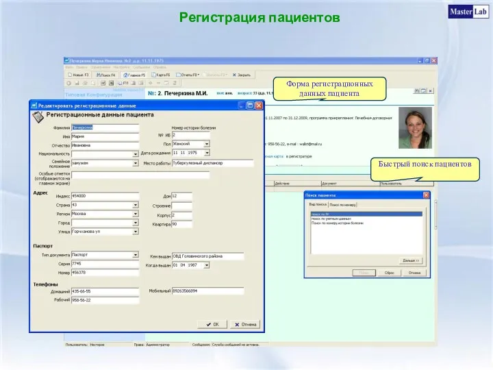 Регистрация пациентов Форма регистрационных данных пациента Быстрый поиск пациентов