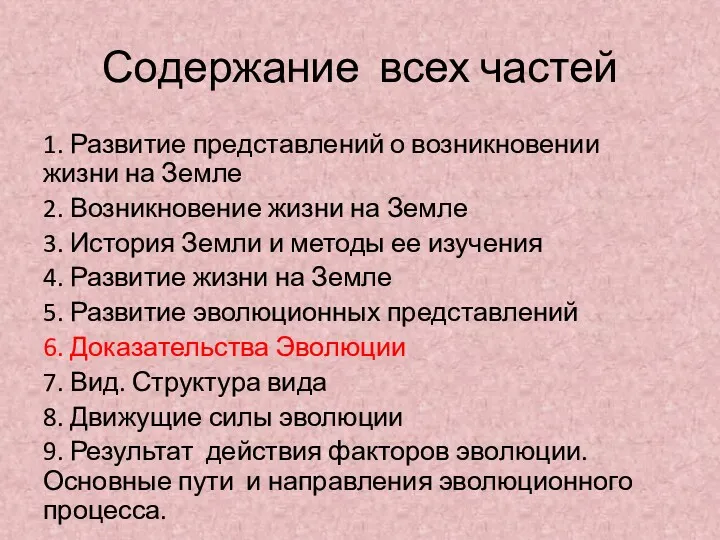 Содержание всех частей 1. Развитие представлений о возникновении жизни на Земле 2. Возникновение