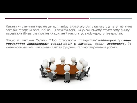 Органи управління страховою компанією визначаються залежно від того, на яких