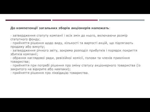 До компетенції загальних зборів акціонерів належать: · затвердження статуту компанії