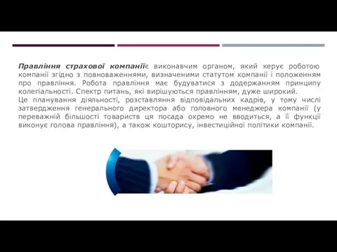 Правління страхової компаніїє виконавчим органом, який керує роботою компанії згідно